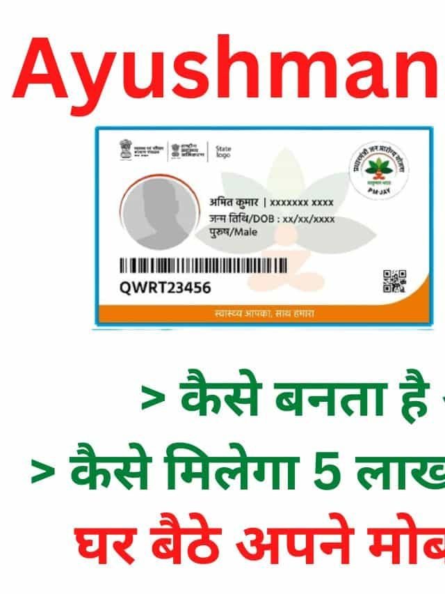 Ayushman Card 2023; कैसे बनता है आयुष्मान कार्ड
