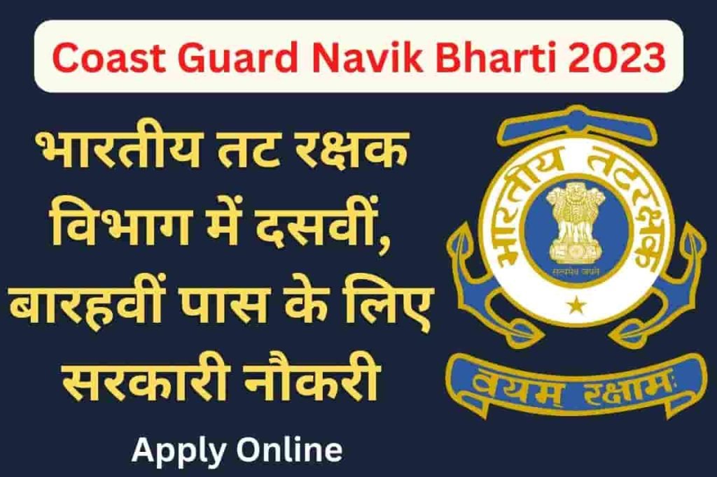 Coast Guard Navik Bharti 2023