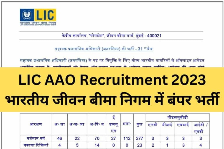 LIC AAO Recruitment 2023 