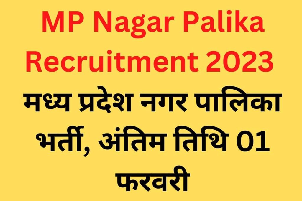 MP Nagar Palika Recruitment 2023