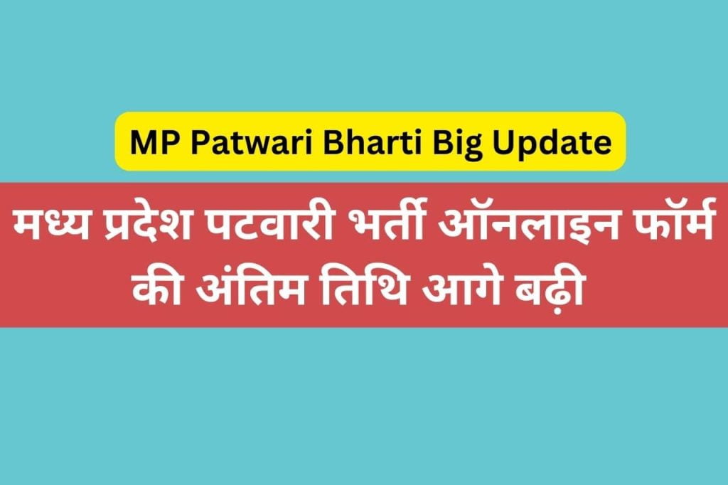 MP Patwari Bharti Big Update