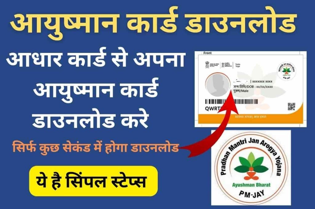 Ayushman Card Download Online by aadhar card