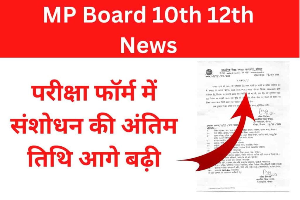 MP Board 10th 12th News
