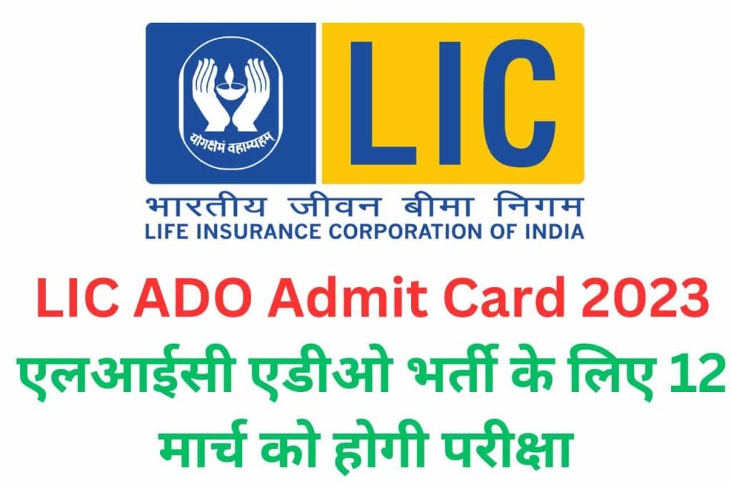 LIC ADO Admit Card 2023