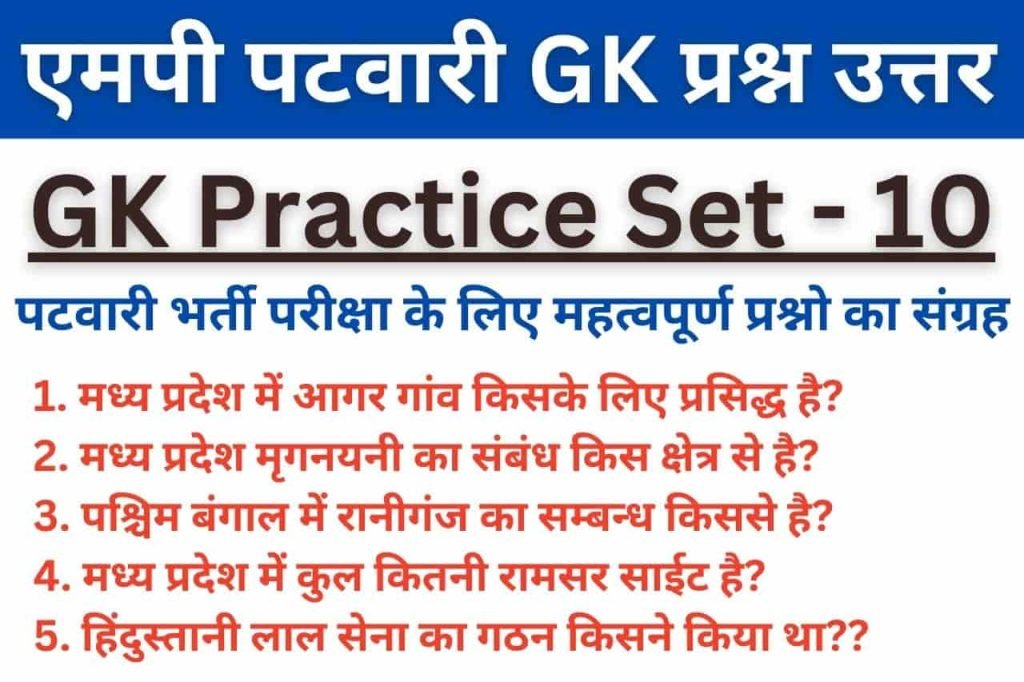 MP Patwari GK Questions Set 10