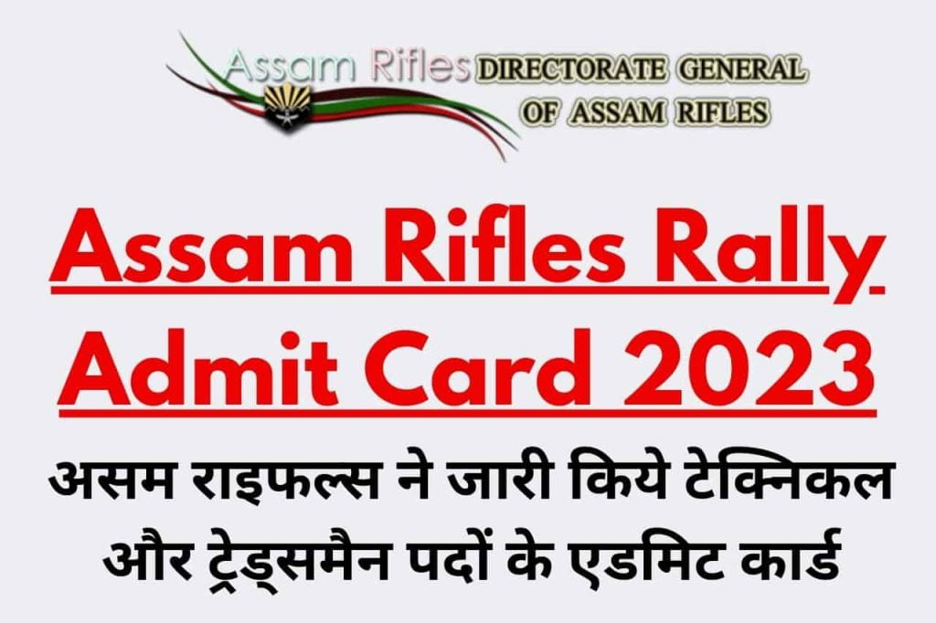 Assam Rifles Rally Admit Card 2023