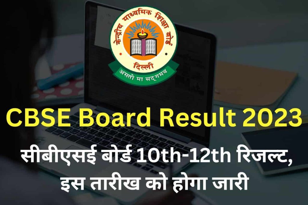 Cbse board result 2023 date