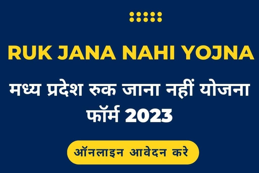 MP Ruk Jana Nahi Yojna 2023
