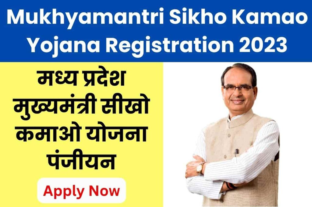 Mukhyamantri Sikho Kamao Yojana Registration