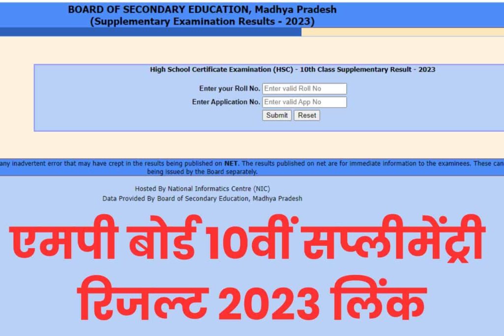 MP Board 10th Supplementary Result 2023