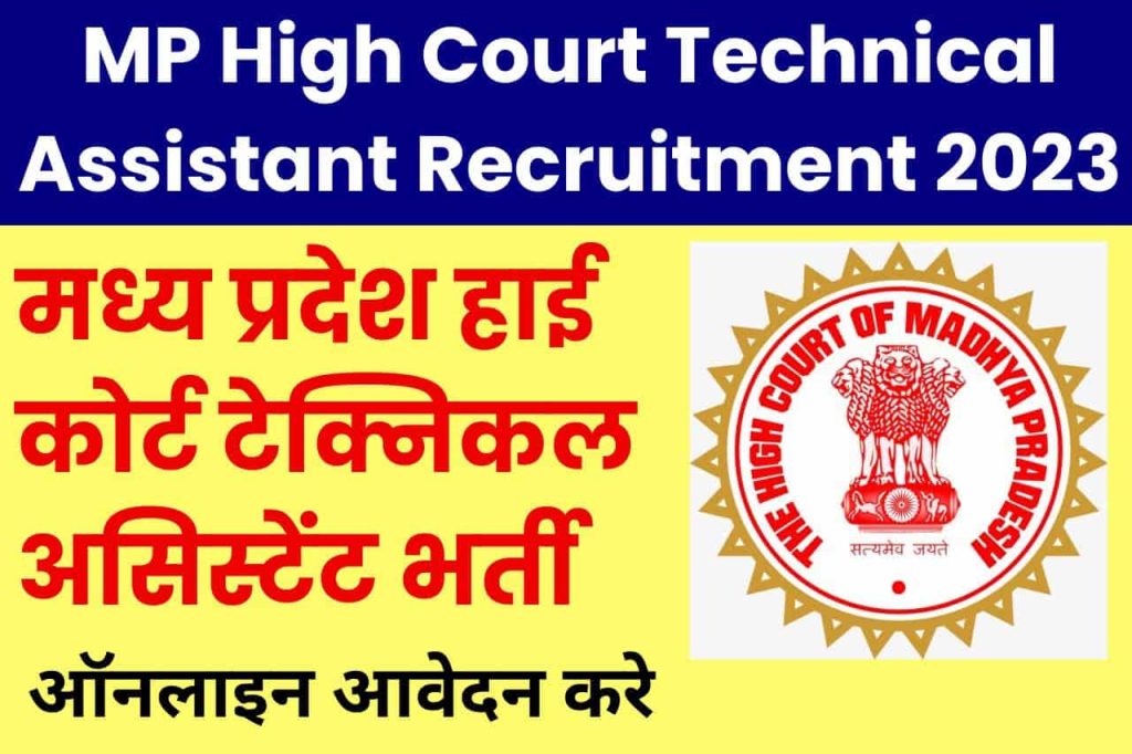 MP High Court Technical Assistant Recruitment 2023