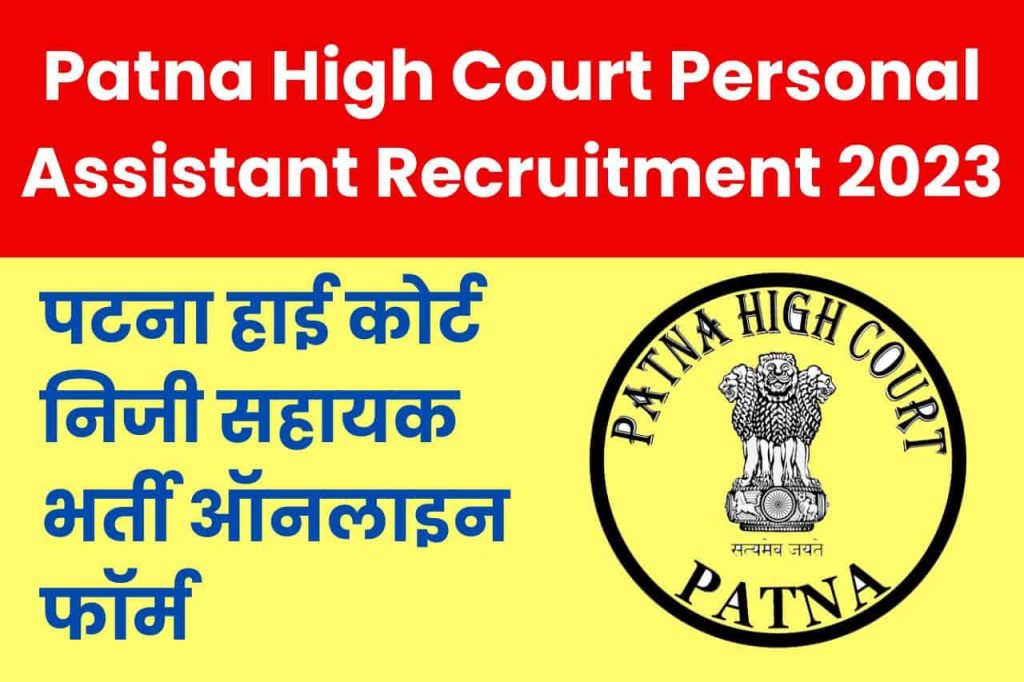 Patna High Court Personal Assistant Recruitment 2023