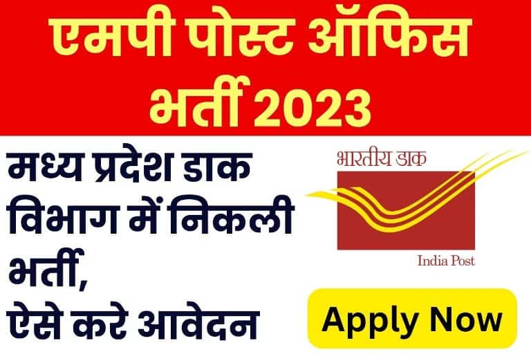 MP Post Office Recruitment 2023