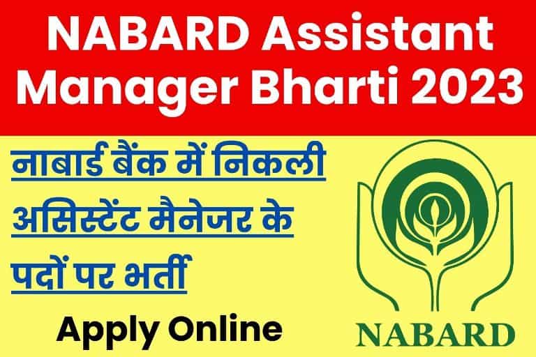 NABARD Assistant Manager Bharti 2023